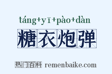 糖衣炮弹是什么意思的图片